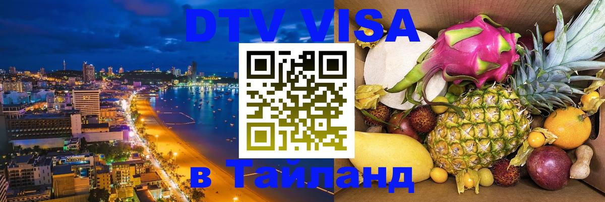 Стоимость и условия DTV визы — оформление в Таиланд под ключ - Балашиха 