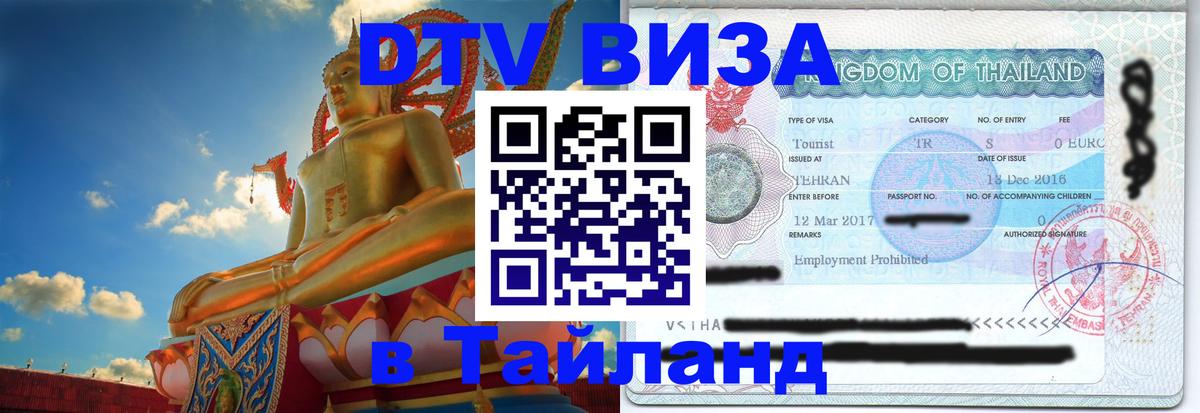 Долгосрочная виза DTV в Тайланд Балашиха 