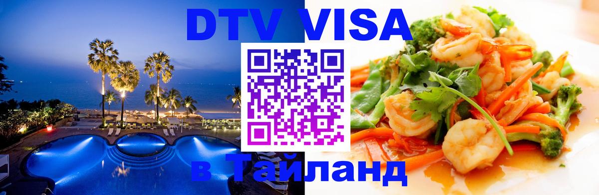 Visa ДТВ Тайланд помощь Балашиха 